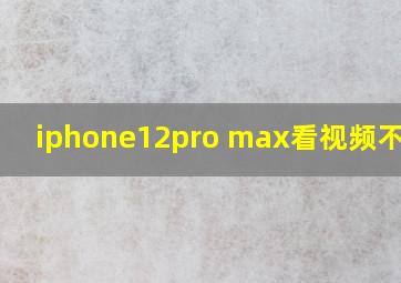 iphone12pro max看视频不清晰